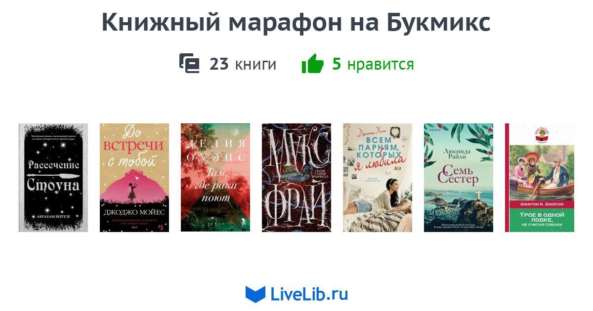 Книжный марафон на Букмикс — 23 книги | Читать лучшие подборки на Livelib