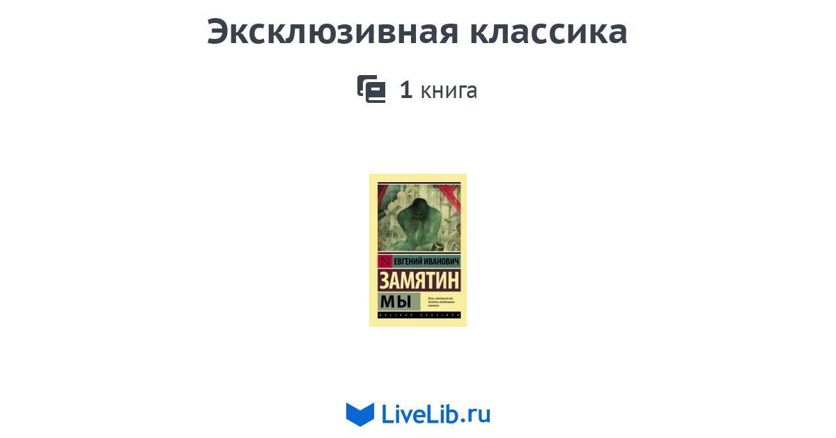 Эксклюзивная классика — 1 книга