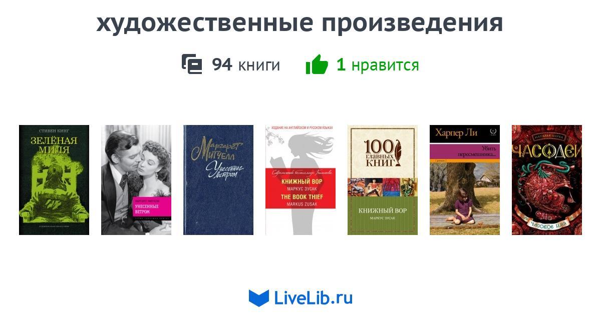 художественные произведения — 94 книги