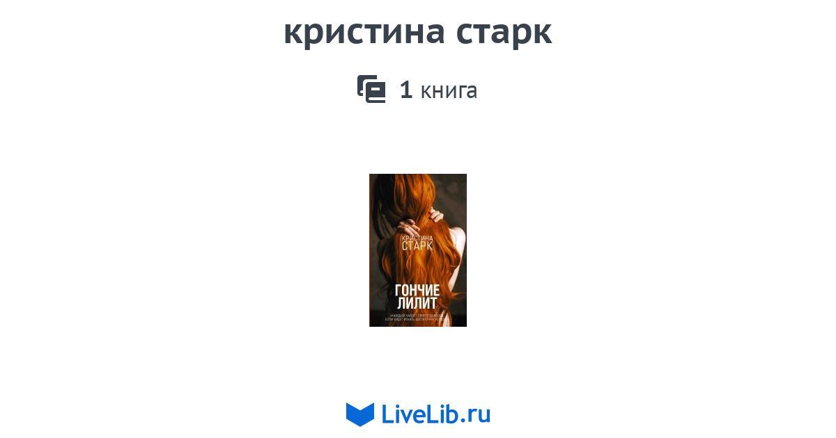 кристина старк — 1 книга
