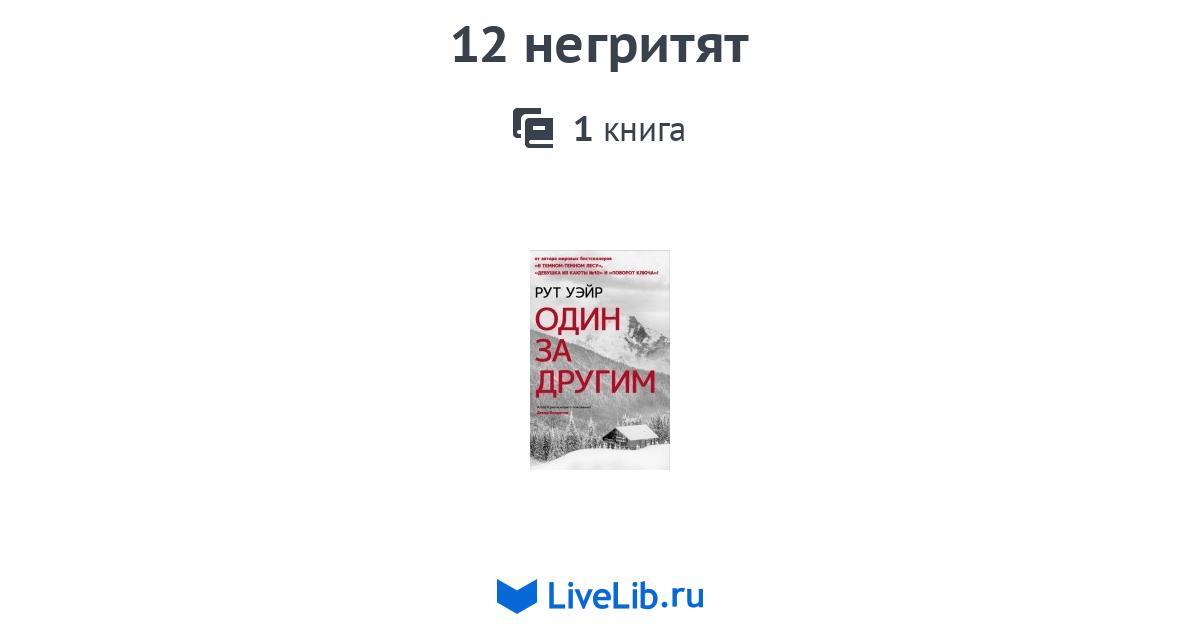 стихотворение 12 негритят