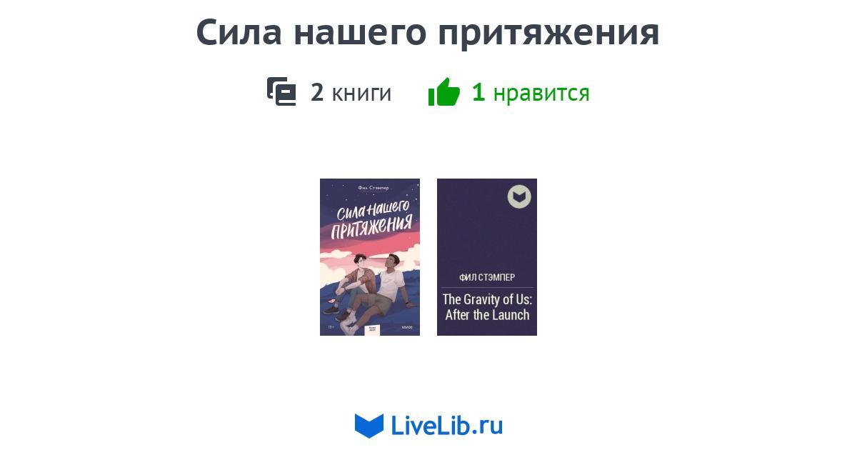 Цикл книг «Сила нашего притяжения» — 2 книги | Читать лучшие подборки ...