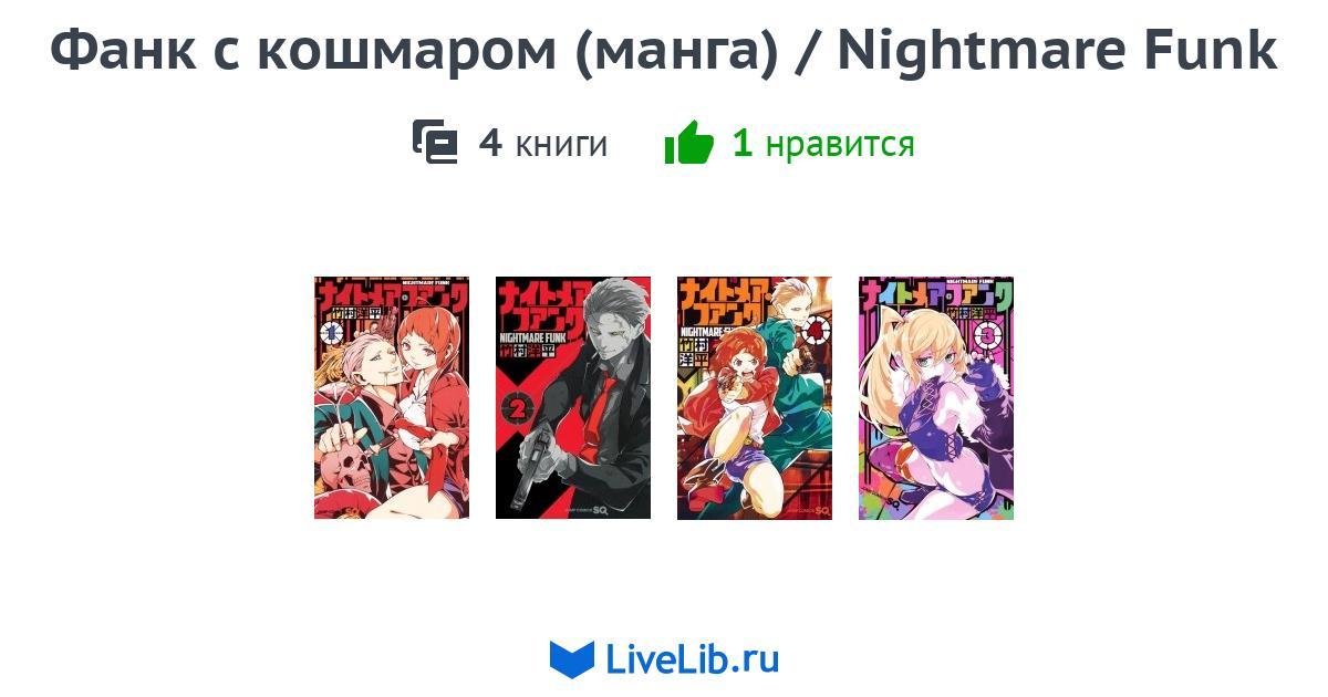 Многотомное издание «Фанк с кошмаром (манга) / Nightmare Funk» — 4 книги