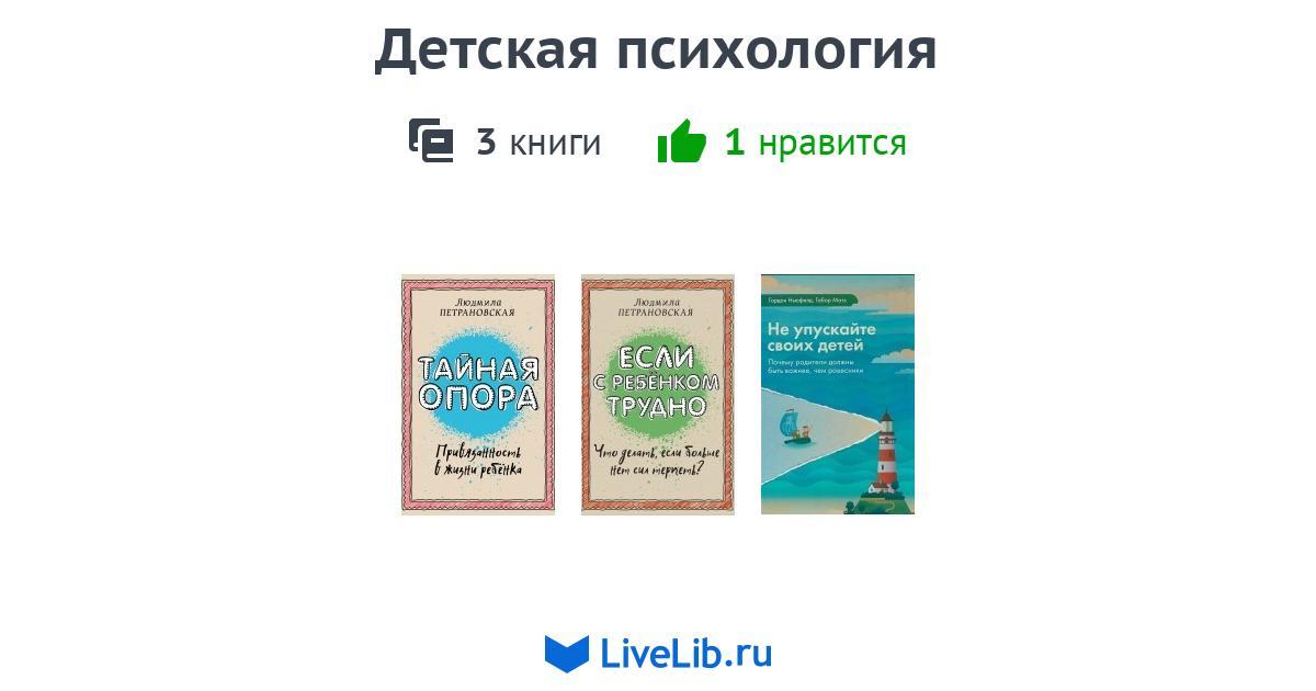 Детская психология — 3 книги | Читать лучшие подборки на Livelib
