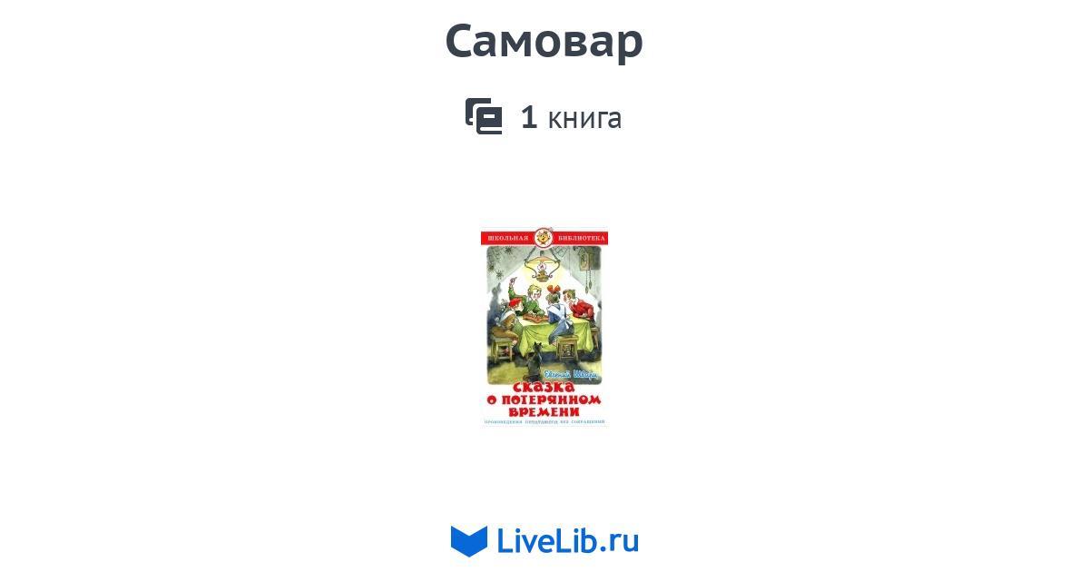 Самовар — 1 книга