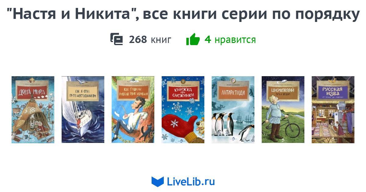 "Настя и Никита", все книги серии по порядку — 255 книг