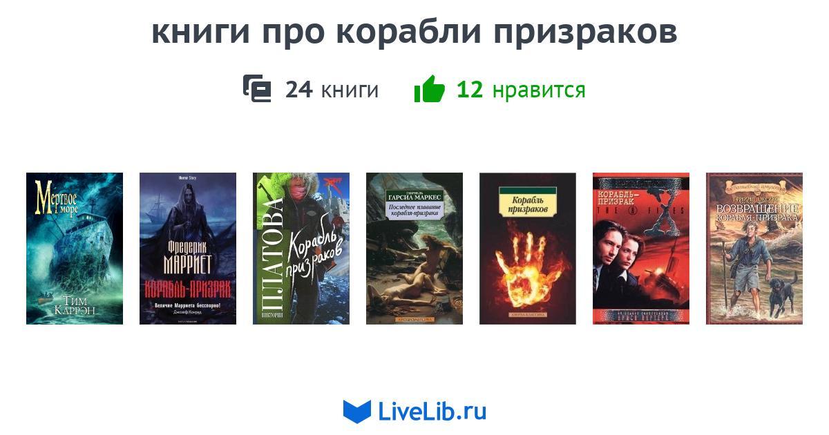 книги про корабли призраков — 24 книги | Читать лучшие подборки на Livelib