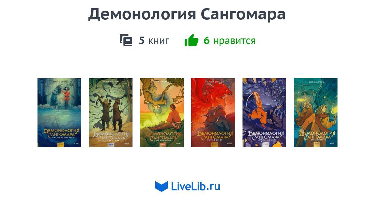 Серия книг «Демонология Сангомара» — 5 книг | Читать лучшие подборки на ...