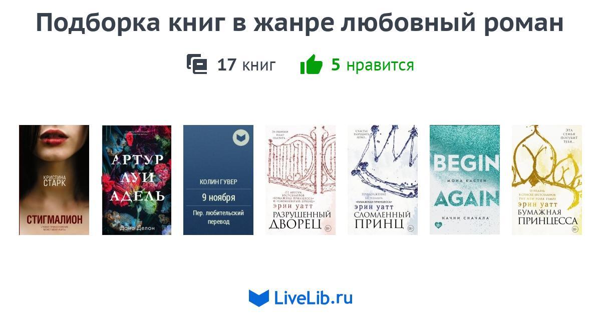 Подборка книг в жанре любовный роман — 17 книг | Читать лучшие подборки ...