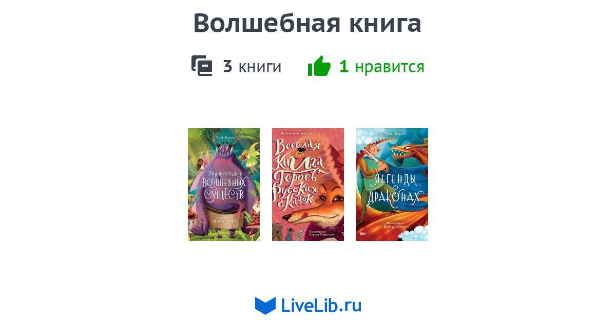 Серия книг «Волшебная книга» — 3 книги