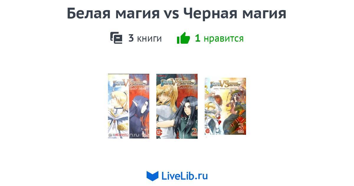 Многотомное издание «Белая магия vs Черная магия» — 3 книги