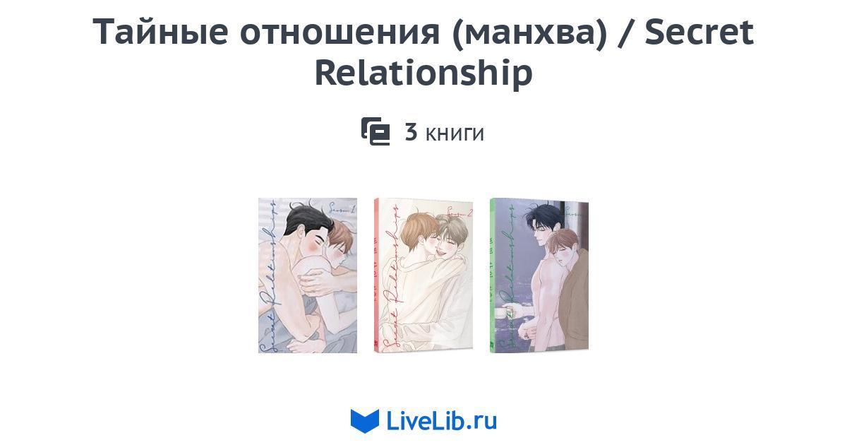 Многотомное издание «Тайные отношения (манхва) / Secret Relationship ...