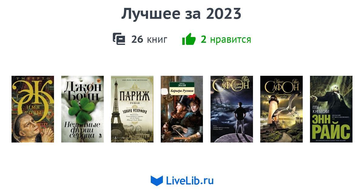 Лучшее за 2023 — 26 книг | Читать лучшие подборки на Livelib
