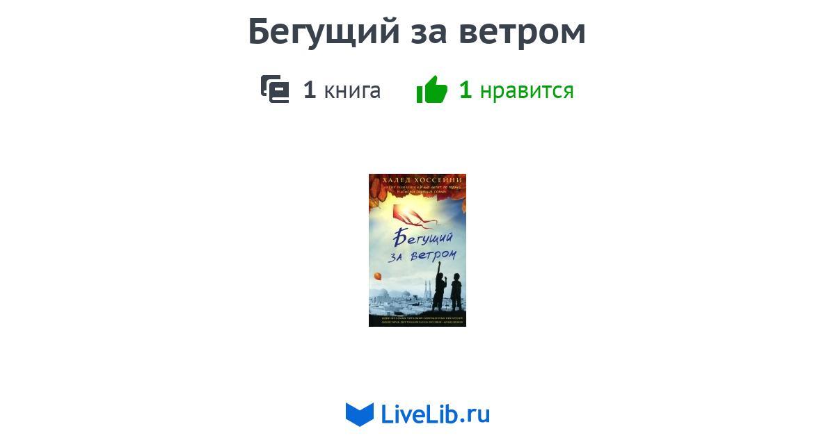 Бегущий за ветром — 1 книга