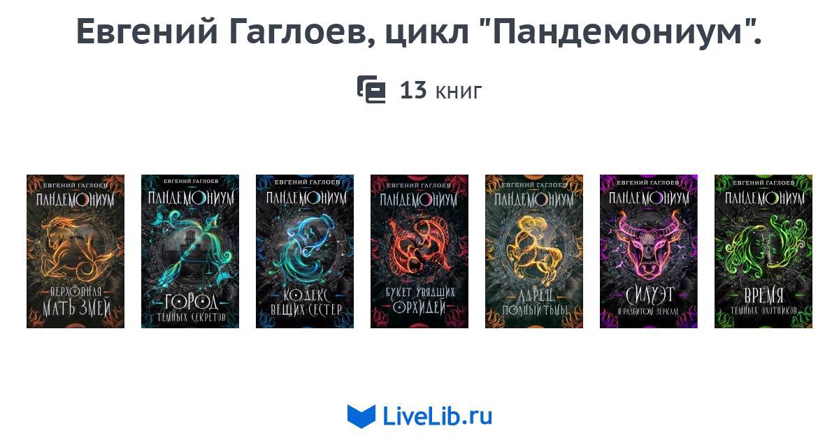Евгений Гаглоев, цикл "Пандемониум". — 13 книг | Читать лучшие подборки ...