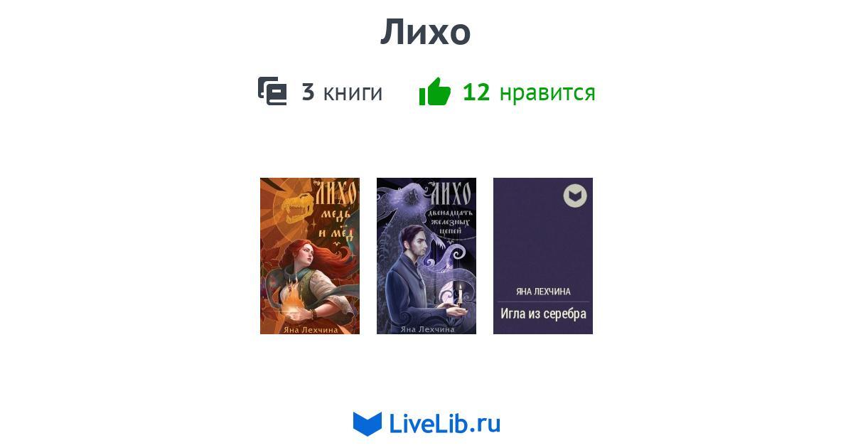 Цикл книг «Лихо» — 3 книги | Читать лучшие подборки на Livelib