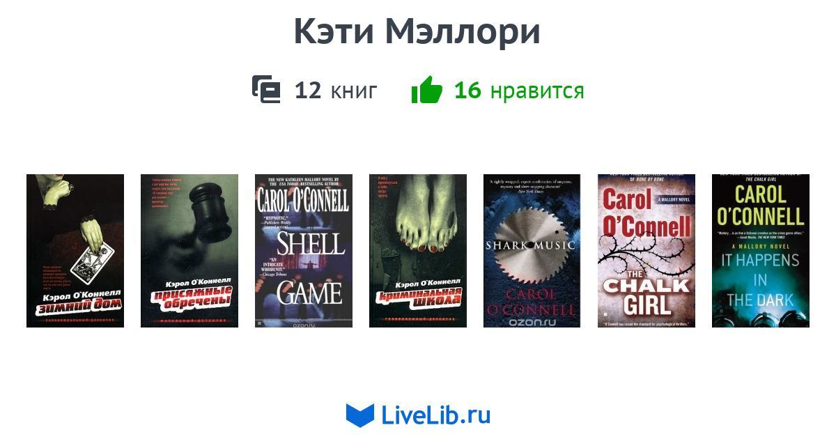 Цикл книг «Кэти Мэллори» — 12 книг | Читать лучшие подборки на Livelib