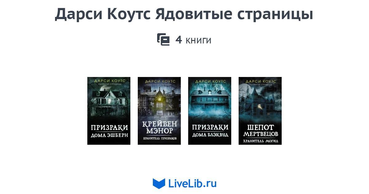 Дарси Коутс Ядовитые страницы — 4 книги