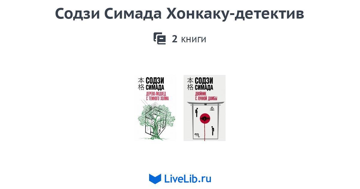 Содзи Симада Хонкаку-детектив — 2 книги