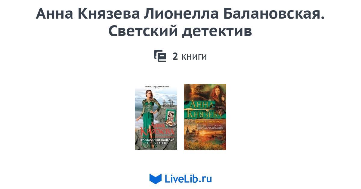 Анна Князева Лионелла Балановская. Светский детектив — 2 книги