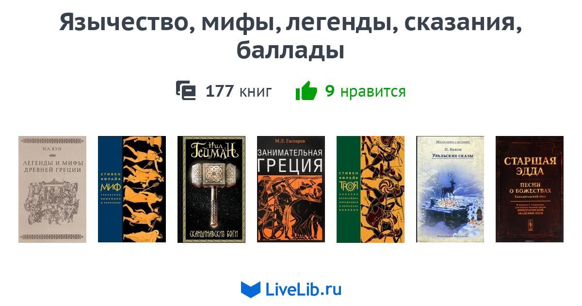 Язычество, мифы, легенды, сказания, баллады — 172 книги