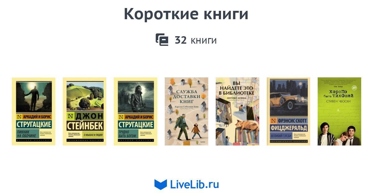 Короткие книги — 31 книга