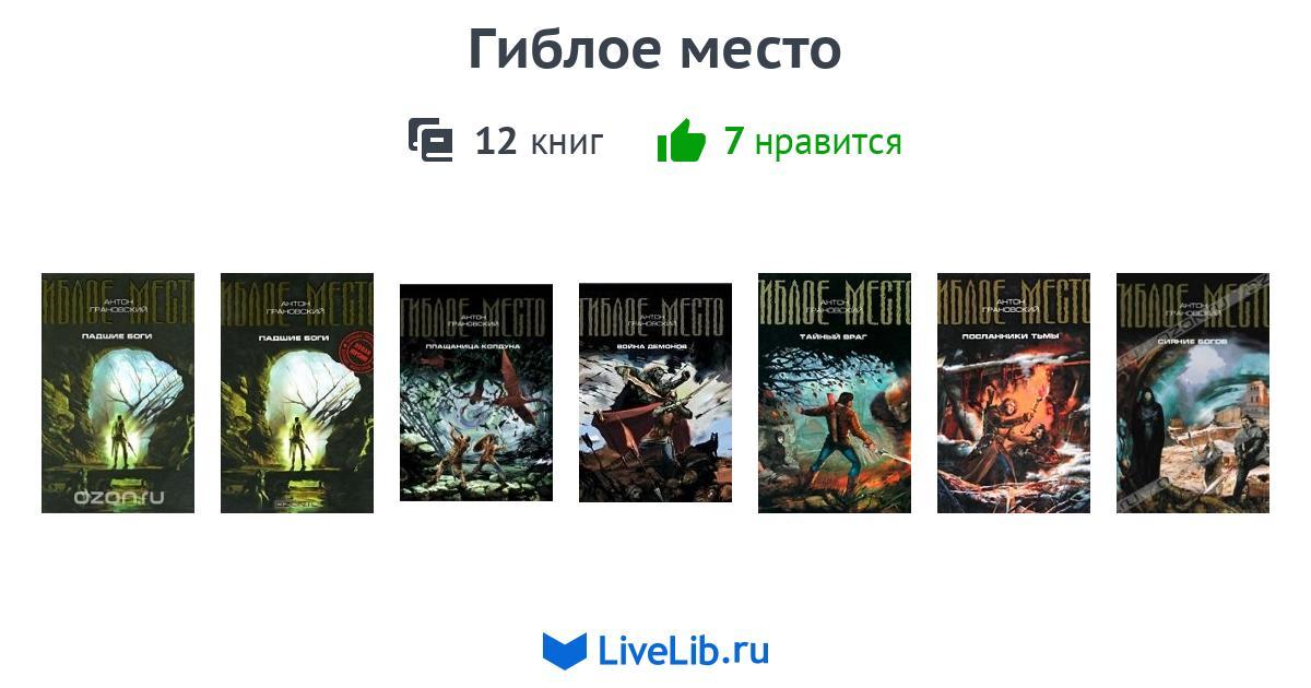 След гиблое место. Гиблое место книга.