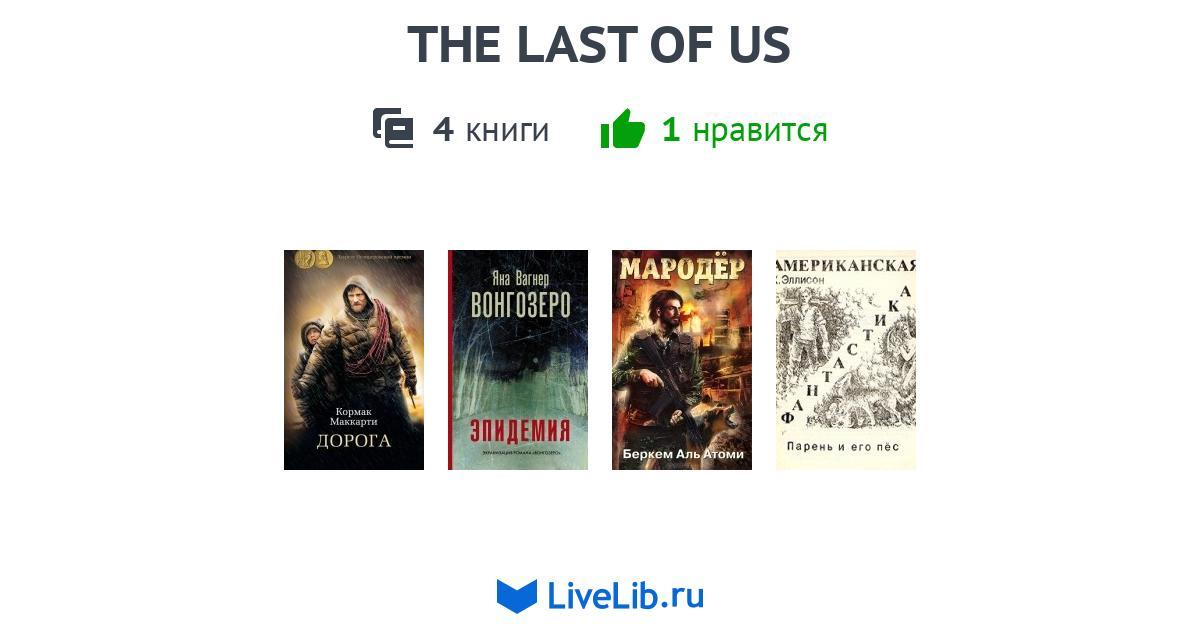THE LAST OF US — 4 книги | Читать лучшие подборки на Livelib