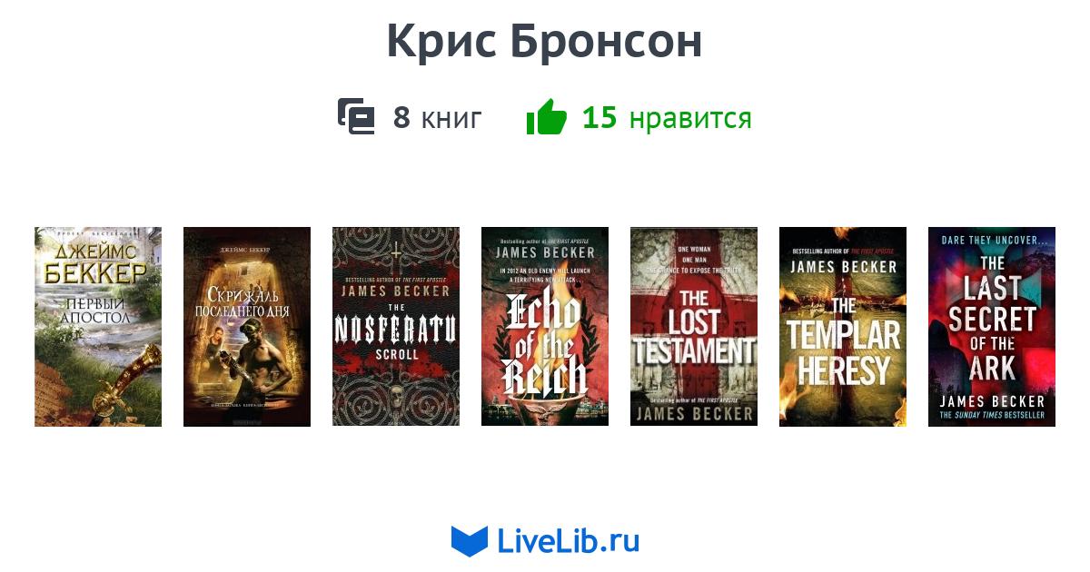 Цикл книг «Крис Бронсон» — 8 книг | Читать лучшие подборки на Livelib