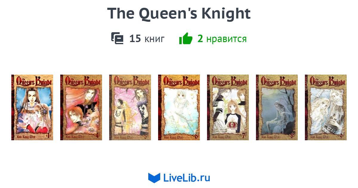 Серия книг «The Queen's Knight» — 15 книг