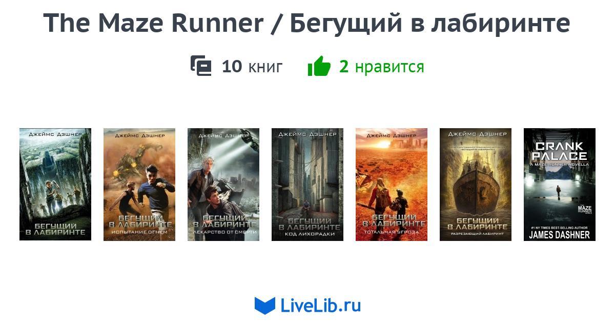 Бегущий в лабиринте — 7 книг