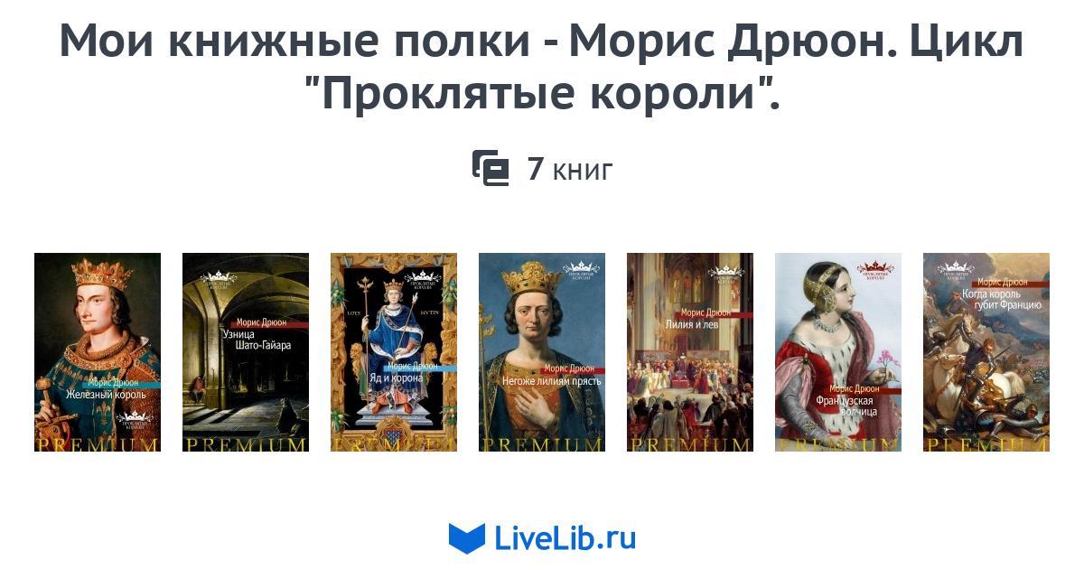 Мои книжные полки - Морис Дрюон. Цикл "Проклятые короли". — 7 книг