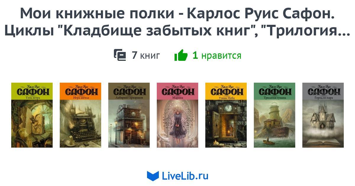 Книга Тень Ветра Карлос Руис Сафон Купить