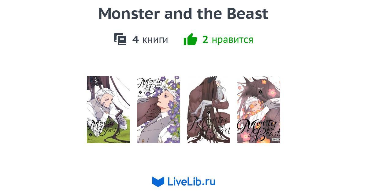 Серия книг «Monster and the Beast» — 4 книги - The Monster And The Beast Vol 4