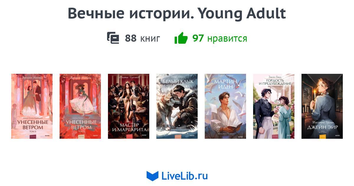 Серия книг «Вечные истории. Young Adult» — 33 книги
