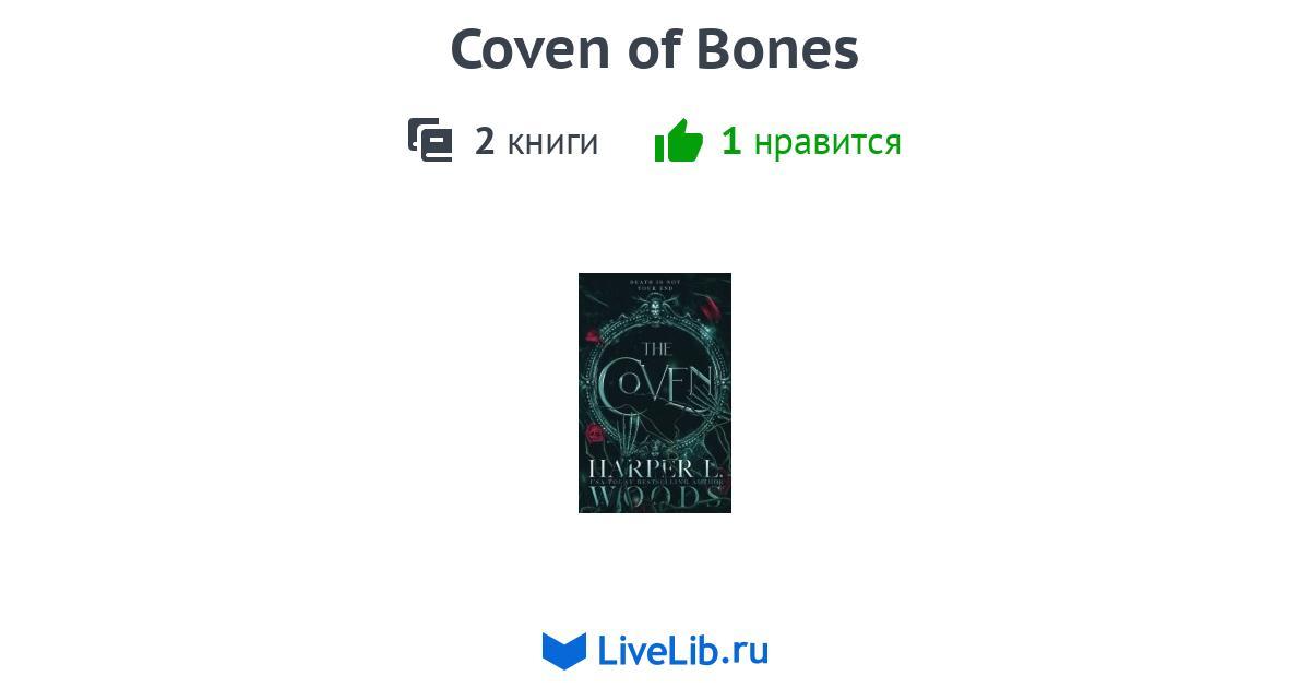 Цикл книг «Coven of Bones» — 2 книги