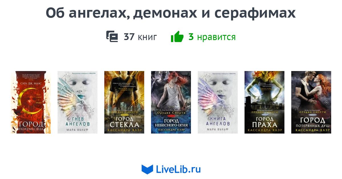 Подборка Об ангелах, демонах и серафимах — 32 книги