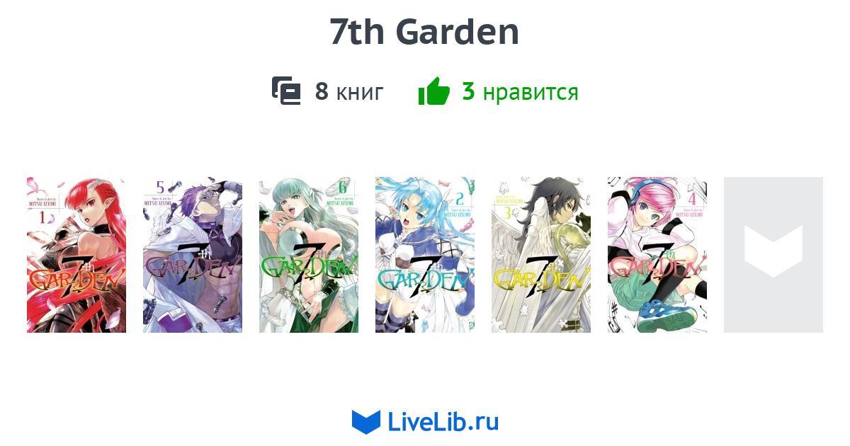 7th Garden Lecture En Ligne Scan Vf Многотомное издание «7th Garden» — 8 книг