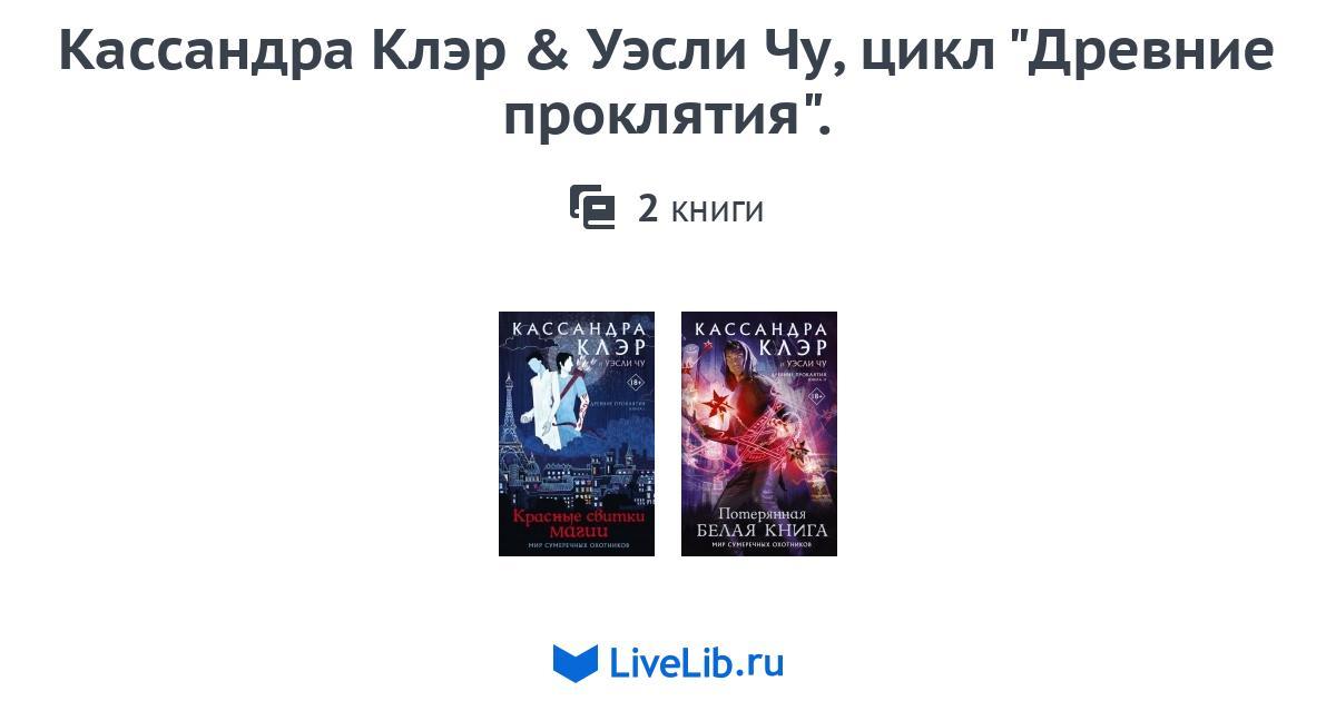Кассандра Клэр & Уэсли Чу, цикл "Древние проклятия". — 2 книги