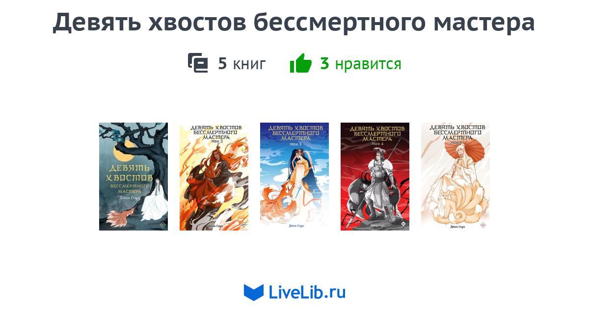 Многотомное издание «Девять хвостов бессмертного мастера» — 1 книга