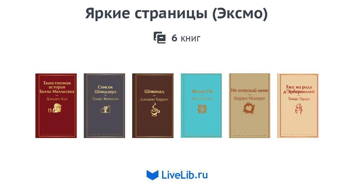 Яркие страницы (Эксмо) — 2 книги