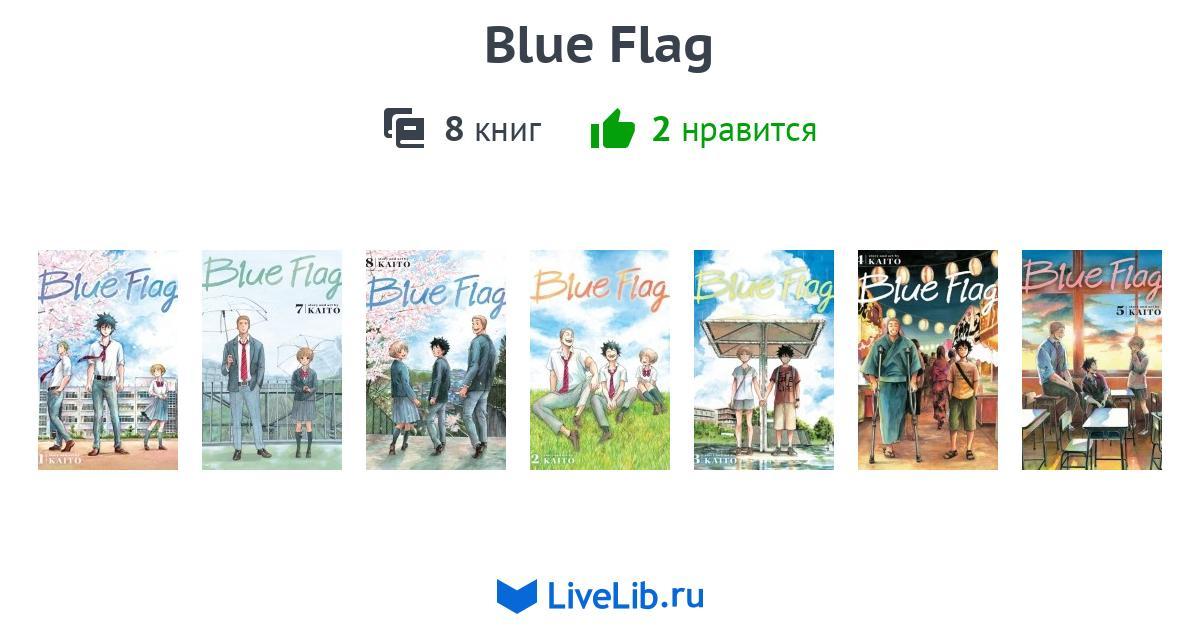 Многотомное издание «Blue Flag» — 8 книг