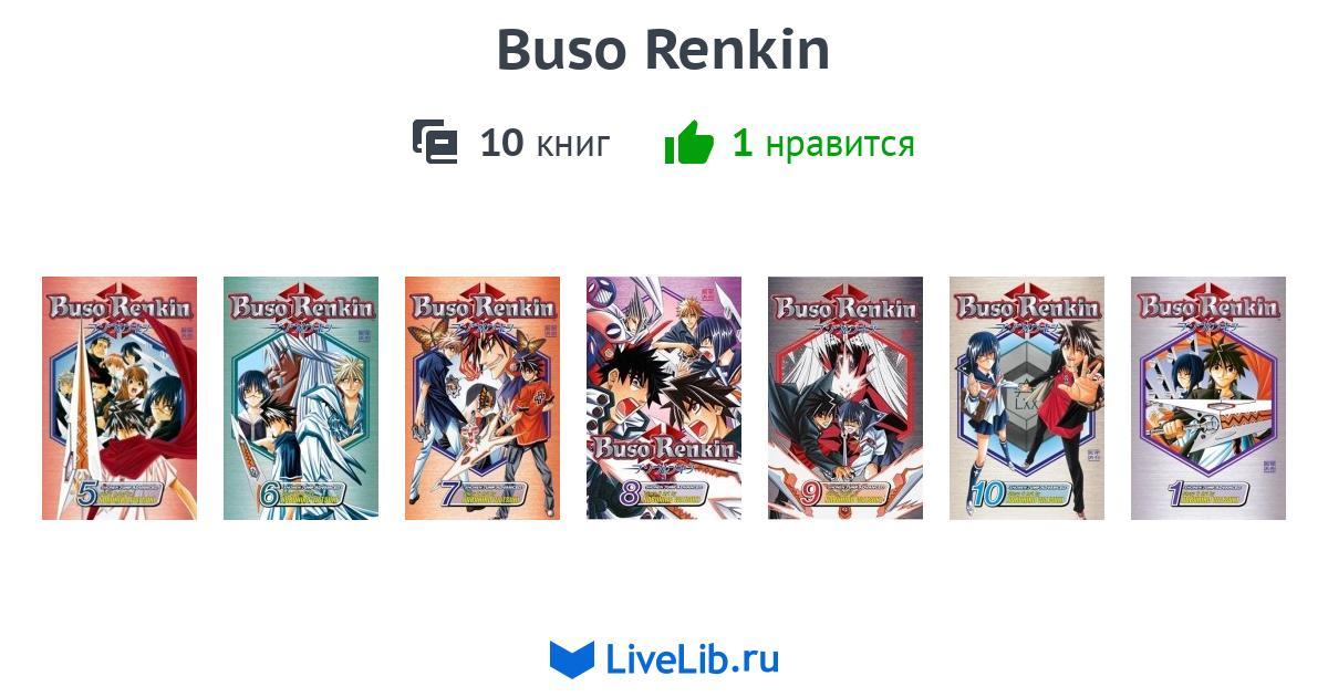 Многотомное издание «Buso Renkin» — 10 книг | Читать лучшие подборки на