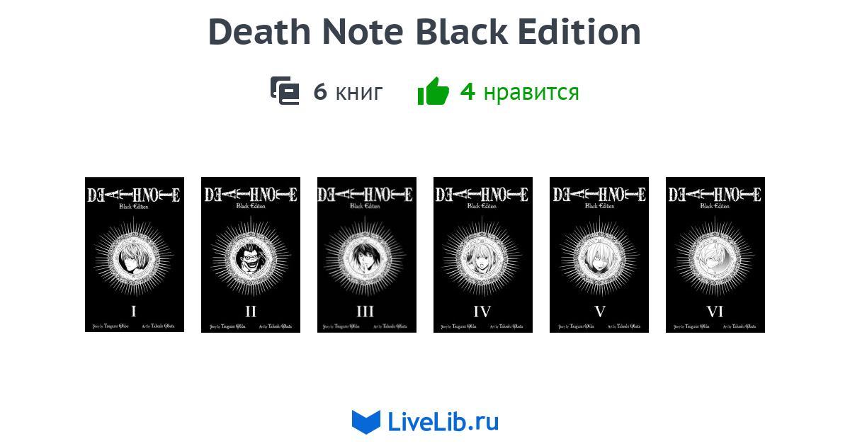 Серия книг «Death Note Black Edition» — 6 книг | Читать лучшие подборки ...