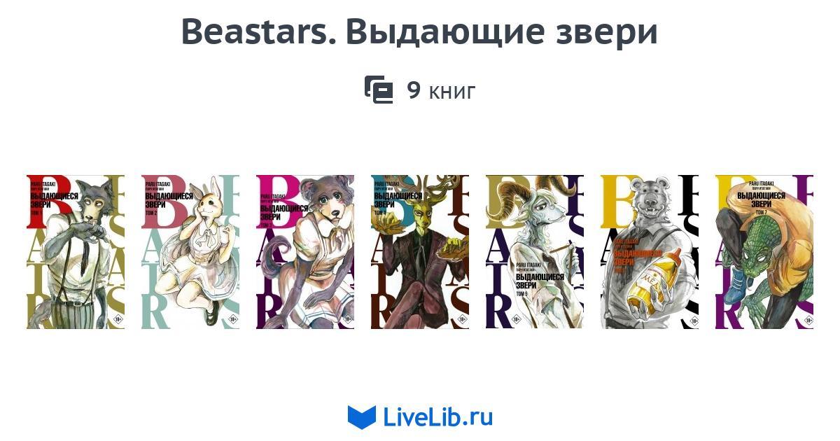 Beastars манга. выдающиеся звери обложка. легаси выдающиеся звери манга. выдающиеся звери. Beastars 1 том.