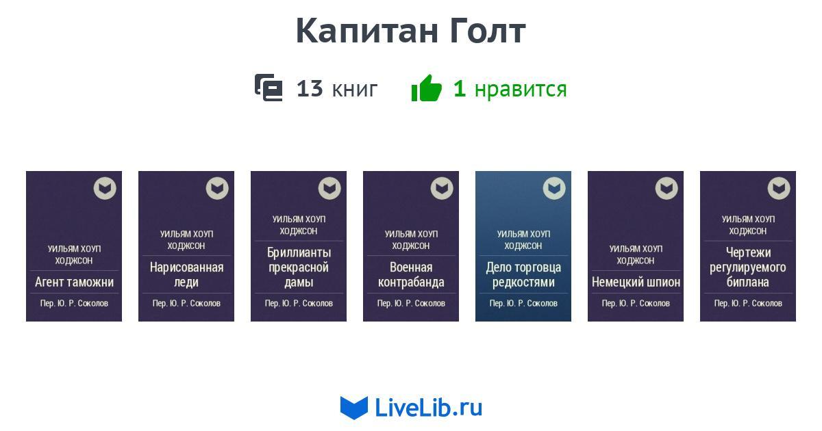 Цикл книг «Капитан Голт» — 13 книг | Читать лучшие подборки на Livelib