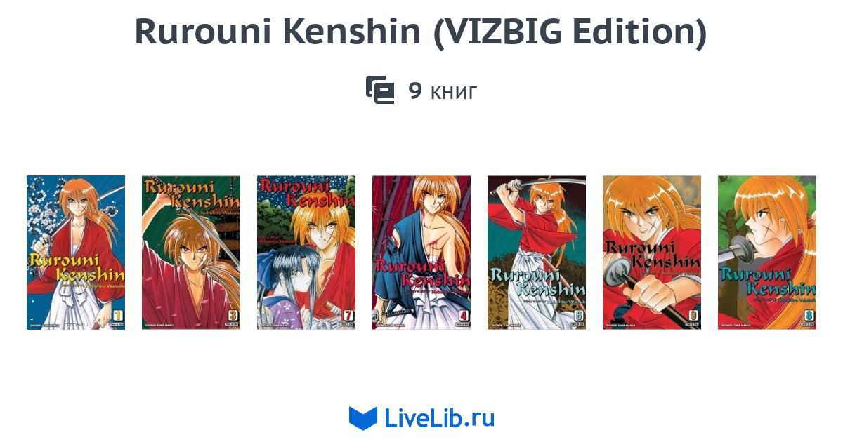 Многотомное издание Rurouni Kenshin Vizbig Edition — 9 книг 