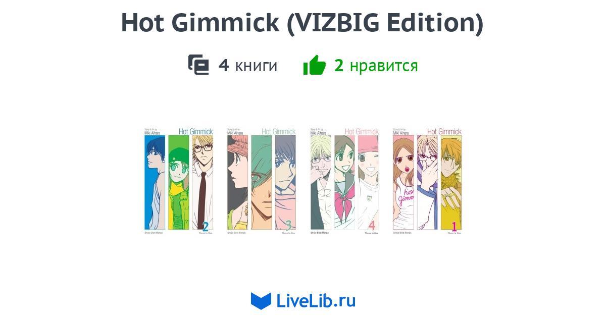 Многотомное издание «Hot Gimmick (VIZBIG Edition)» — 4 книги