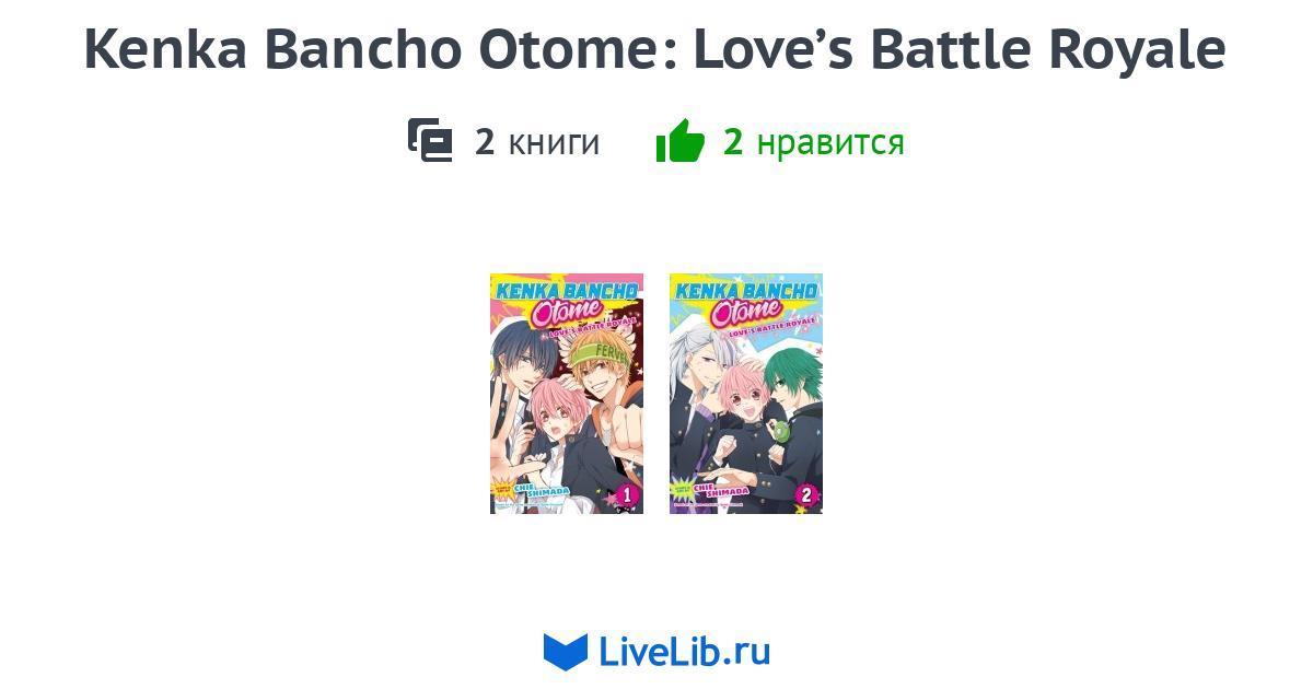 Многотомное издание «Kenka Bancho Otome Love’s Battle Royale» — 2 книги