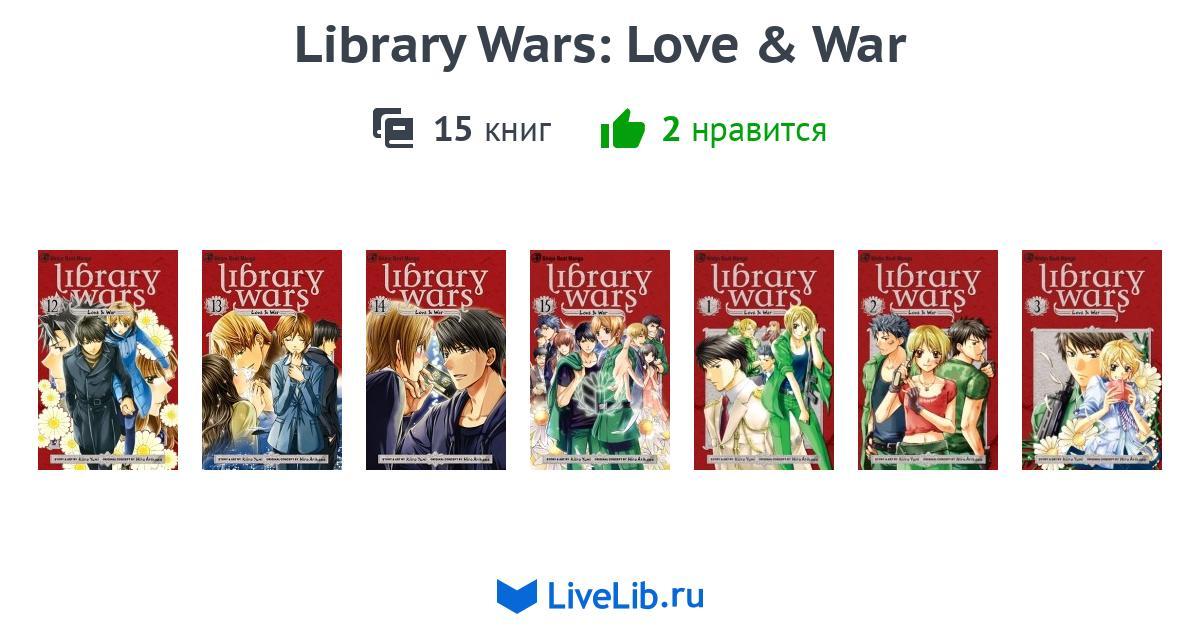 Library Wars Love And War Scan Vf Многотомное издание «Library Wars: Love & War» — 15 книг | Читать